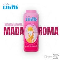 ราคา แป้งเย็น แป้งเย็นเภสัช แป้ง ถูกที่สุด มี 3 ขนาด 100กรัม 200กรัม 300กรัม (18896829786)