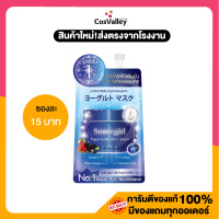 ราคา 1 ซอง Snowgirl Yogurt Mix Berry Serum 8 g สโนว์เกิร์ล โยเกิร์ต แอนด์ มิกซ์ เบอร์รี่ ซีรั่ม (21599654460)