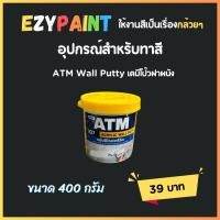 ราคา Wall Putty เคมีโป๊วผนัง สีโป้วผนัง 400 กรัม (21606557296)