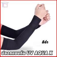 ราคา AQUA X ปลอกแขน กันแดด กัน UV สีดำ สีเทา 1คู่ (15642578514)