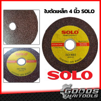 ราคา SOLO ใบตัดเหล็ก 4 นิ้ว 2 mm CUTTING OFF WHEEL ใบตัด แผ่นตัด ใบตัดสแตนเลส 4นิ้ว ตัดเหล็ก ใช้กับ หินเจียร ลูกหมู ทุกรุ่น (11246541289)