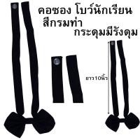 ราคา คอซอง โบว์ นักเรียน คอซองหูกระต่าย คอซองนักเรียนสีกรมเข้ม และกรมท่าอ่อน น้ำเงิน (21696740533)