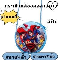 ราคา กระเป๋าสะพายเด็ก กระเป๋าคล้องคอ ผ้ากำมะหยี่ มีหลายลายให้เลือก เด็กผู้หญิงและชายใช้ มีสายคล้องคอทุกชิ้น (21114210084)