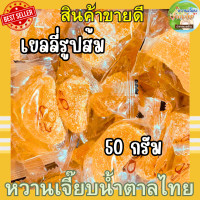 ราคา เยลลี่ส้ม 50 กรัม เยลลี่กลีบส้ม jelly ของทานเล่น หวานเจี๊ยบน้ำตาลไทย (21557283881)