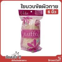 ราคา ใยบวบธรรมชาติ ขนาด 6 นิ้ว ใยบวบขัดผิวกาย บวบขัดตัว (21469413969)