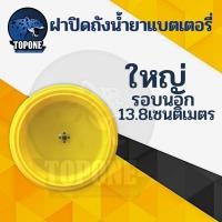 ราคา ฝาปิดถังพ่นยา ฝาครอบถังพ่นยา ฝาถังพ่นยาแบตเตอรี่ ฝาปิดถังน้ำยา 16 ลิตร 18 ลิตร 20 ลิตร (14078889293)