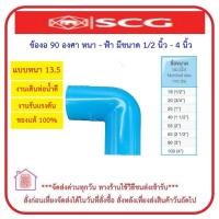 ราคา ข้องอ 90 องศา หนา ฟ้า ตราช้าง SCG มีขนาด 1 2 นิ้ว 4 นิ้ว ขายแยกตัว กรณีซื้อจำนวนมากกดสั่งไม่ได้ทักแชทเลยค่ะ ทางร้านจะส่งลิงค์ให้ขอบคุณค่ะ (13908093336)