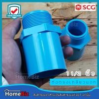 ราคา ตราช้าง SCG ข้อต่อตรงเกลียวนอก PVC อย่างหนาตราช้าง 1 2 4 นิ้ว ข้อต่อ ข้องอ ข้อลด สามทาง ต่อตรงเกลียวนอก PVC ตราช้างของแท้ 100 (10644376604)