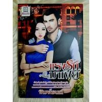 ราคา ส่งฟรี หนังสือนิยายรักมือ 1 แนวโรแมนติก เรื่อง แรงรักมาเฟีย ผู้แต่ง พิมพ์ชนก ราคาถูก เล่มละ 39 บ ค่ะ (20534767457)