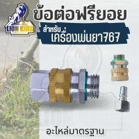ราคา ข้อต่อฟรียอย หมุนได้ 360 ข้อต่อพ่นยา ข้อต่อสายพ่นยา ขนาด 2 หุน 1 4 ใช้กับสายพ่นยา 767 เครื่องพ่นยา ปั๊มพ่นยา ข้อต่อสายพ่นยา 1ชิ้น ฟรียอย (21448160034)