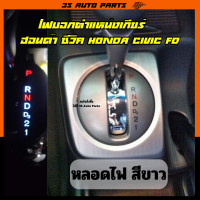 ราคา หลอดไฟ LED ไฟบอกตำแหน่งเกียร์ สีชมพู ฮอนด้า ซีวิค Honda Civic FD MC ปี 2006 2012 gear shift light replacement (20521232935)