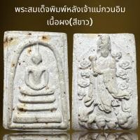 ราคา พระสมเด็จพิมพ์ประธานหลังเจ้าแม่กวนอิมเนื้อผงพระสมเด็จโต (21472838957)