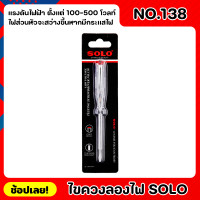 ราคา SOLO ไขควงลองไฟ NO 138 ยาว 5 5นิ้ว สำหรับวัดแรงดันไฟฟ้า ตั้งแต่ 100 500 โวลท์ ไขควงเช็คไฟ (19550851459)