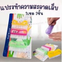 ราคา แปรงขัดเล็บ แปรงทำความสะอาดเล็บ แปรงขัดเล็บมือ เล็บเท้า แพ็ค 3 ชิ้น (21574519113)