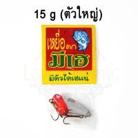 ราคา กระดี่มีเฮ 15กรัม ตัวใหญ่ กระดี่ กระดี่เหล็ก กระดี่ตกปลา เหยื่อตีปลาช่อน เหยื่อปลาชะโด เหยื่อปลากระสูบ เหยื่อปลอม กระดี่เหล็กมีเฮ fishi (16022564672)