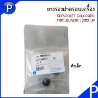 ราคา CHEVROLET ยางรองฝาครอบเครื่อง ตัวเล็ก ตัวใหญ่ COLORADO TBZ 2012 UP อะไหล่แท้เบิกศูนย์ เชฟโรเลต 24505313 12594875 (21350440717)