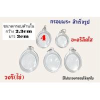 ราคา กรอบพระสำเร็จรูป กรอบพระอะคริลิคใส (17922520001)