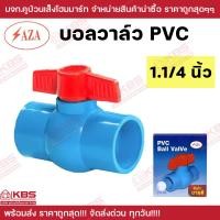 ราคา SAZA บอลวาล์วพีวีซี บอลวาล์ว PVC ประตูน้ำพีวีซี ขนาด 1 2 นิ้ว 3 4 นิ้ว 1 นิ้ว 1 1 4 นิ้ว 1 1 2 นิ้ว 2 นิ้ว บอลวาว อย่างดี เนื้อหนา รับแรงดัน 150 psi พร้อมส่ง ราคาถูกสุด (21421900155)