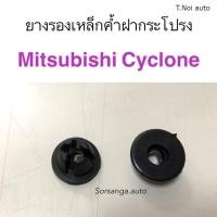 ราคา ยางรองเหล็กค้ำฝากระโปรง Mitsubishi Cyclone ไทยนำอะไหล่ (21402813068)