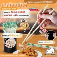 ราคา ส่งฟรี ตะเกียบไม้ไผ่ ตะเกียบไม้ แพ็ค 50 คู่ ใช้แล้วทิ้ง คุณภาพดี ไม้ไผ่แท้ 100 ขนาด 19 5 cm Bearbakery (21580381407)