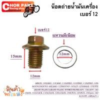 ราคา น็อตถ่ายน้ำมันเครื่อง พร้อมแหวนรอง AEROX 155 MIO 115 MIO 115i FINO 115 FINO 115i FINO 125i อะไหล่ทดแทน 1 ชุด (21548159386)