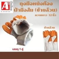 ราคา ถุงมือหนังซ้ายล้วน FZ1201 ถุงมือหนังท้องฝ่ามือส้ม ยาว 12 นิ้ว 1คู่ ข้างซ้ายล้วน 2 ข้าง ซ้ายล้วน (20042851249)