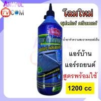 ราคา น้ำยาล้างแอร์ ล้างคอยล์เย็น คอยล์ร้อนแอร์ 1200 CC SUPER CLEANER แอร์บ้าน แอร์รถยนต์ สูตรพร้อมใช้ (16736291513)