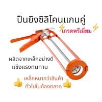 ราคา ปืนยิงซิลิโคนแกนคู่ เหล็กหนาอย่างดี ปืนยิงกาว ที่ยิงซิลิโคนแกนคู่ เกรดพรีเมี่ยม (21158446036)