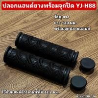 ราคา ปลอกแฮนด์ยางจักรยานพร้อมจุกปิด YJ H88 (21482935581)
