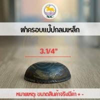 ราคา ฝาครอบแป๊บกลมเหล็ก ปิดท่อกลม ฝาครอบปิดปลายท่อกลม ฝาขนมครกกลม (17218537622)