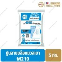 ราคา ปูนฉาบ บล็อคมวลเบา ปูนสำเร็จรูป ทีพีไอ M210 ขนาด 5 กก (12696624361)