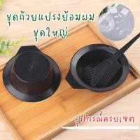 ราคา ชุดอุปกรณ์ย้อมผม ถ้วยย้อมผม อุปกรณ์ทำสีผม พร้อมแปรง มีอุปกรณ์ให้ 6 ชิ้น (21484475558)