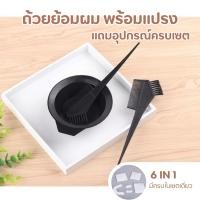 ราคา ชุดอุปกรณ์ย้อมผม ถ้วยย้อมผม อุปกรณ์ทำสีผม พร้อมแปรง มีอุปกรณ์ให้ 6 ชิ้น (21484715435)