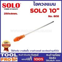 ราคา ไขควงแบน SOLO 4 ขนาด No 808 4 6 10 12นิ้ว ใช้สำหรับ งานติดตั้ง งานช่างยนต์ และซ่อมบำรุงทั่วไป (10067697752)