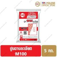 ราคา ปูนฉาบ ละเอียด ปูนสำเร็จรูป ทีพีไอ M100 ขนาด 5 กก (12696409094)