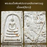 ราคา พระสมเด็จพิมพ์ประธานหลังเทพกวนอูหลังเนื้อผง สีขาว (21472838958)