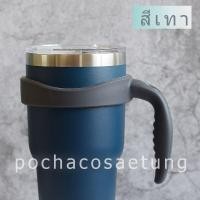 ราคา ด้ามจับเเก้วเยติ 30 ออนส์ ใช้กับเเก้วเยติทั่วไปได้ครับ (21316598627)
