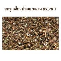 ราคา สกรู สกรูเกลียวปล่อย 8x3 8 อุปกรณ์สำหรับยึด สกรูหัวร่ม ชุบสีรุ้ง (18660153101)