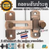 ราคา กลอนสับประตู กลอนสับบานเลื่อน กลอนสับหน้าต่าง กลอน สแตนเลสแท้ (21642302690)