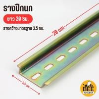 ราคา รางปีกนก รางรีเลย์ รางเบรกเกอร์ รางเหล็ก DIN RAIL มีหลายขนาดให้เลือก (20570194078)