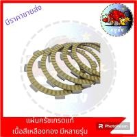 ราคา แผ่นครัชเดิมเกรดแท้ขายเป็นแผ่น เนื้อทองเหลือง สวยงามทนทาน แผ่นคลัทเดิม แผ่นคลัชมีหลายรุ่นให้เลือกHONDAและยามาฮ่า (21400496815)