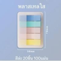ราคา โพสอิทสีพาสเทล โพสอิทใส สติกเกอร์มาร์กเกอร์ 100 แผ่น โพสอิทโน้ต กระดาษคั่น กระดาษโน๊ต โพสอิทพาสเทล (20812077191)