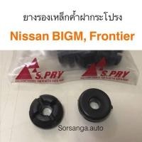 ราคา ยางรองเหล็กค้ำฝากระโปรง Nissan Big M D21 Frontier D22 อะไหล่รถยนต์ คุณภาพดี (13472181308)