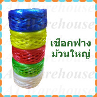 ราคา เชือกฟาง ปอฟาง เชือกพลาสติก ม้วนใหญ่ (12143990977)