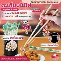 ราคา ส่งฟรี ตะเกียบไม้ไผ่ ตะเกียบไม้ แพ็ค 50 คู่ ใช้แล้วทิ้ง คุณภาพดี ไม้ไผ่แท้ 100 ขนาด 19 5 cm Cookingrun (21580337587)