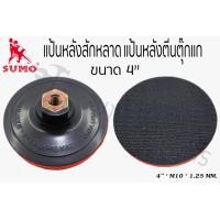 ราคา จานติดกระดาษทรายกลม แป้นรองเครื่องขัดกระดาษทราย ขนาด 4 นิ้ว แป้นปัน แป้นขัด แป้นหลังตีนตุ๊กแก (2929670719)