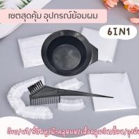 ราคา ชุดอุปกรณ์ย้อมผม ถ้วยย้อมผม อุปกรณ์ทำสีผม พร้อมแปรง มีอุปกรณ์ให้ 6 ชิ้น (21484736073)