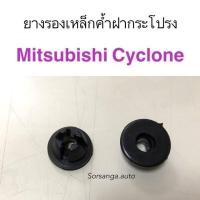ราคา ยางรองเหล็กค้ำฝากระโปรง Mitsubishi Cyclone อะไหล่รถยนต์ คุณภาพดี (13472244333)