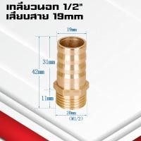 ราคา ข้อต่อทองเหลืองเกลียวนอกเสียบสาย ข้อต่อตรงหางปลาไหลทองเหลือง เกลียวนอกทองเหลือง1 4หุน 4 25มิล (21734743714)