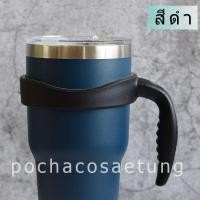 ราคา ด้ามจับเเก้วเยติ 30 ออนส์ ใช้กับเเก้วเยติทั่วไปได้ครับ (21316598629)